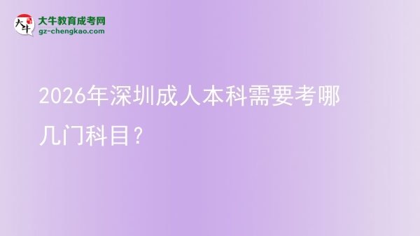 2026年深圳成人本科需要考哪几门科目？图片