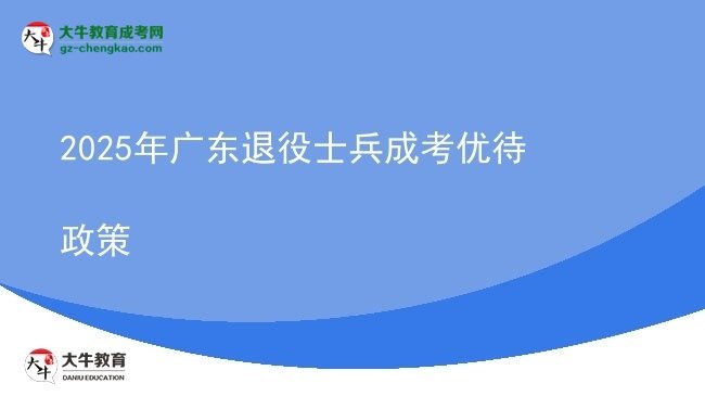 2025年广东退役士兵成考优待政策