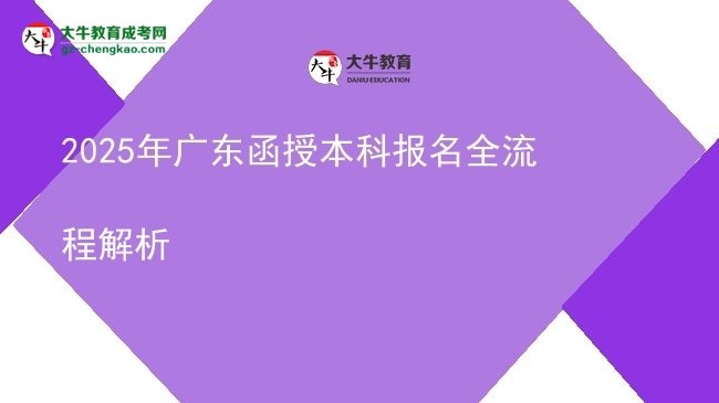 【保姆级】2025年广东函授本科报名全流程解析
